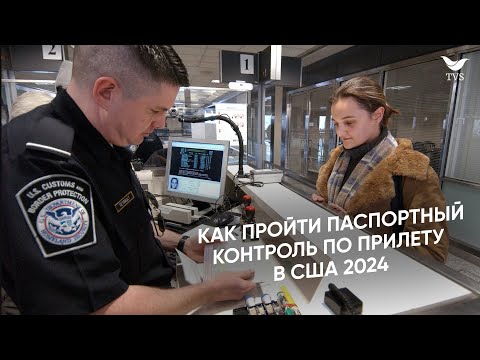 Видео: Прохождение границы в США  2024 || Какие вопросы задают и что отвечать на таможни по прилету в США