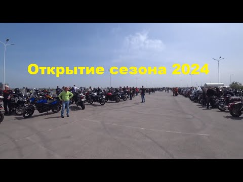 Видео: Открытие мотосезона 2024