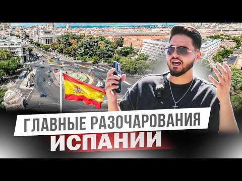 Видео: Плюсы и минусы жизни в Испании спустя 4 года жизни. Жизнь в Испании изнутри. Опыт переезда в Испанию