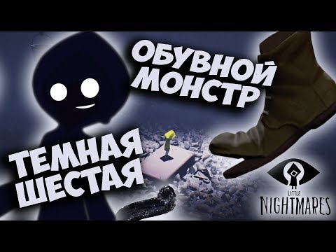Видео: Темная Шестая и Обувной Монстр. Little Nightmares Игровые Теории и История игры