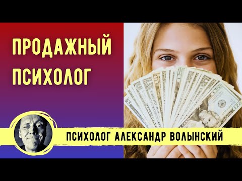 Видео: ПРОДАЖНЫЙ ПСИХОЛОГ // ПСИХОЛОГИ АЛЕКСАНДР ВОЛЫНСКИЙ И АЛЕКСАНДР АЛЕКСАНДРОВ