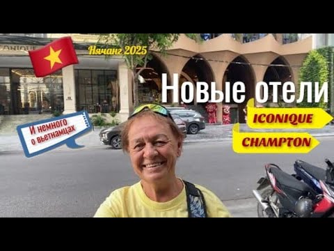 Видео: #147  Нячанг 2025. Новые отели. Отель ICONIQUE. Отель CHAMPTON. немного о вьетнамцах.