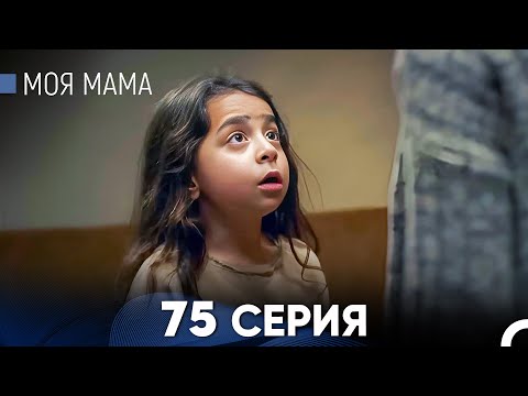 Видео: Моя мама 75 Серия (русский дубляж) - FULL HD