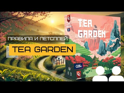 Видео: ЧАЙНЫЙ САД (TEA GARDEN) 🫖 – правила и летсплей настольной игры. Дизайнер ТОМАШ ХОЛЕК удивил 🔥