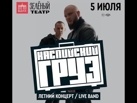 Видео: Каспийский Груз | 05.07.24 |   Зелёный Театр ВДНХ