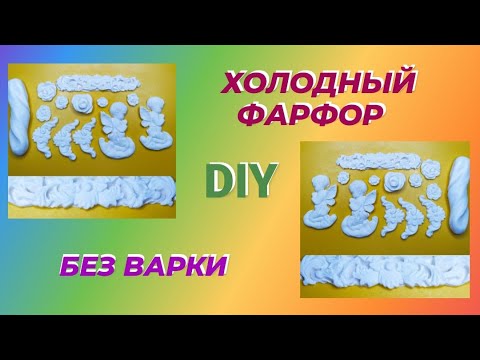 Видео: Самозатвердевающая масса без варки. Холодный фарфор.