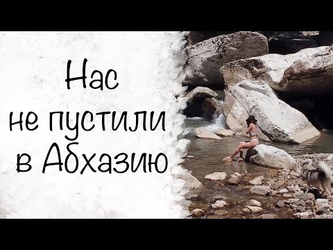 Видео: Не пустили в Абхазию на машине | VanLife