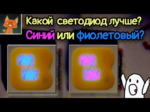 Видео: Исследуем светодиоды с фиолетовым кристаллом!