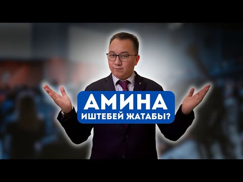 Видео: Амина иштебей жатабы ?