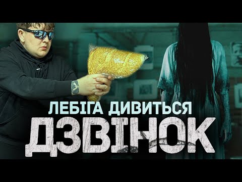Видео: ЛЕБІГА ДИВИТЬСЯ "ДЗВІНОК" | РЕАКЦІЯ НА ФІЛЬМ