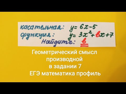 Видео: Прямая y=6х-5 касательная к графику функции y=3х^2+bх+7 Найдите b ( абсцисса точки касания больше 0)