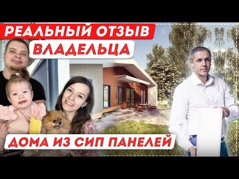 Видео: Реальный отзыв владельца дома из СИП панелей [12+] #сиппанели #отзыв #домаизсиппанелей