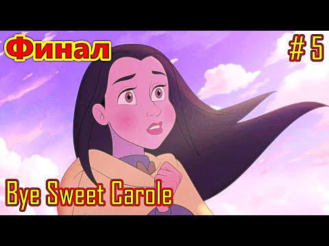 Видео: Bye Sweet Carole прохождение часть 5 (Финал)