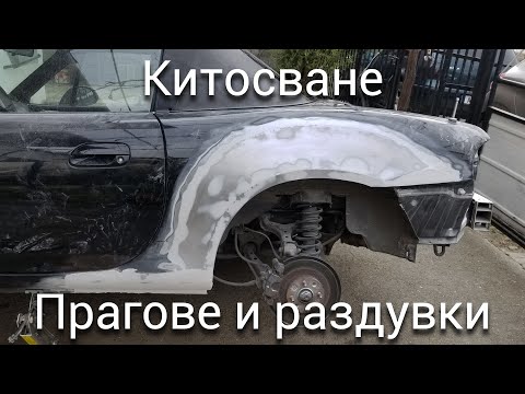 Видео: Завършване на раздувките и праговете на Mazda MX-5 Miata (част 4)