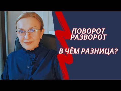 Видео: В чём разница между поворотом налево и разворотом?