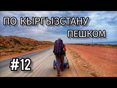 Видео: 12. По Кыргызстану пешком. Каджы-Сай 2 - Тон.