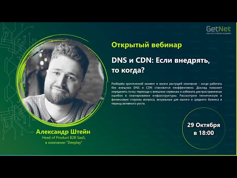 Видео: DNS и CDN: Если внедрять, то когда?