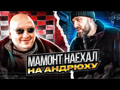 Видео: МАМОНТ НАЕХАЛ НА АНДРЭ