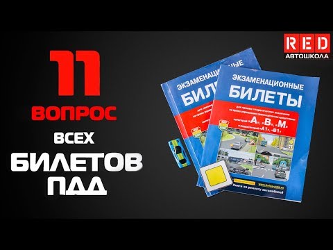 Видео: Решение Билетов ПДД 2019 по Темам - 11 Вопрос [Автошкола  RED]
