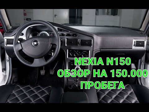 Видео: Обзор Daewoo Nexia на пробеге 150.000 км. Деу Нексия