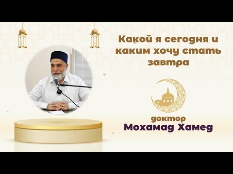 Видео: Доктор Мохамад Хамед || Какой я сегодня и каким хочу стать завтра