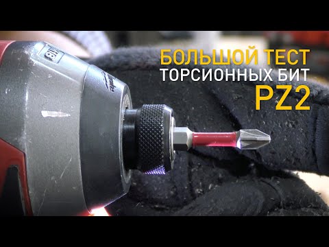 Видео: Тест торсионных бит PZ2. Вопросов стало больше!