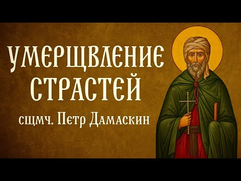 Видео: УМЕРЩВЛЕНИЕ СТРАСТЕЙ | сщмч. Петр Дамаскин