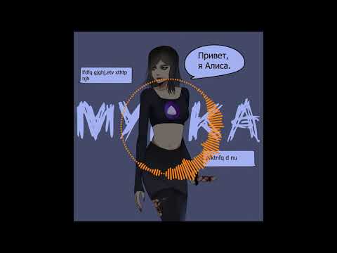 Видео: МУККА - АЛИСА (8D Audio)