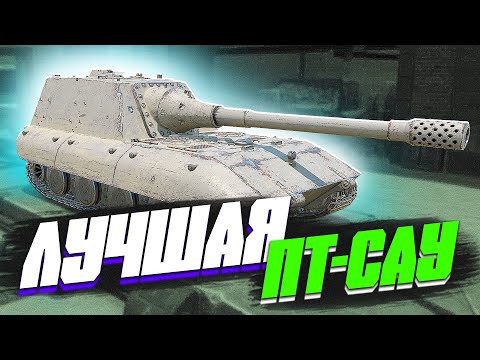Видео: ЭТО ЛУЧШАЯ ПТ-САУ в World of Tanks Blitz