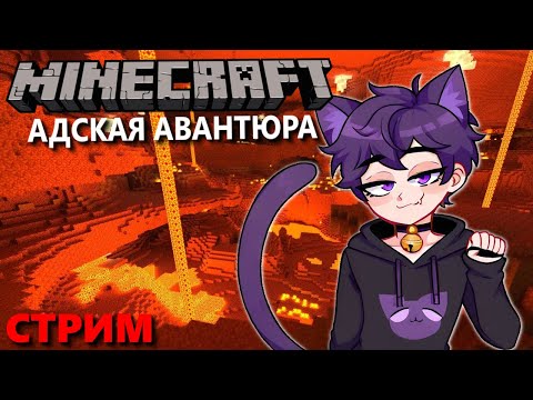 Видео: Адская авантюра в Майнкрафт | Неко фембой Бубсич в Minecraft | Стрим