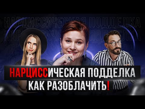 Видео: Лживая любовь нарцисса. Ошибка, которую ты постоянно допускаешь в отношениях.