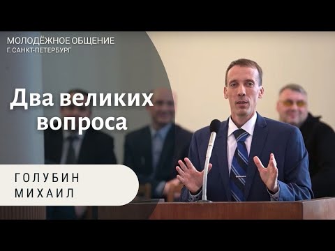 Видео: Два великих вопроса! Голубин Михаил. Беседа для молодёжи МСЦ ЕХБ
