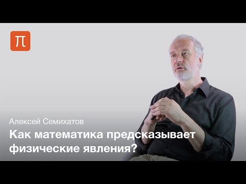 Видео: Математический язык в познании и мышлении - Алексей Семихатов