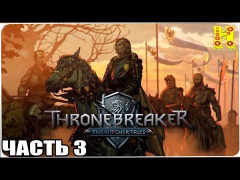 Видео: Thronebreaker - The Witcher Tales Прохождение №3