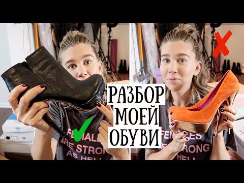 Видео: РАЗБОР ОБУВИ | Скелеты в моём шкафу🙈