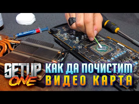 Видео: Как да почистим видео карта - Setup One