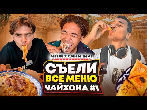Видео: СЪЕЛИ ВСЁ МЕНЮ В ЧАЙХОНА #1 : САМЫЙ ДОРОГОЙ ЛЮЛЯ КЕБАБ!?РЕАЛЬНО СЪЕЛИ ВСЁ!