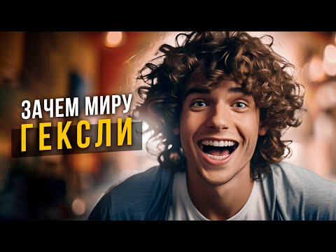 Видео: Зачем миру Гексли? Cоционика