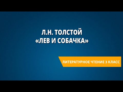 Видео: Л.Н. Толстой «Лев и собачка»