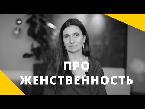 Видео: ❤️ Про женственность ❤️ Анна Комлова