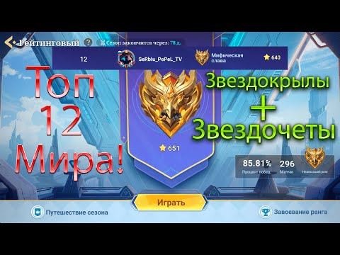 Видео: Звездокрылы + Звездочеты. Самая сильная сборка на данный момент. Гайд от ТОП 12 МИРА!