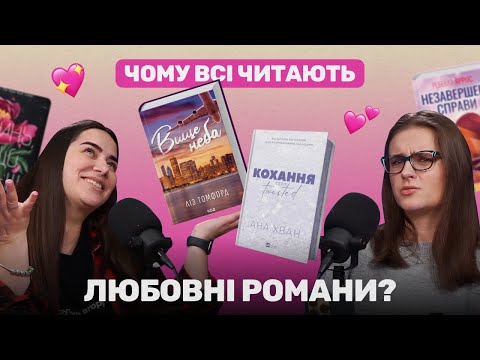 Видео: 💖📚 Книжкова романтика: від Анжеліки до Ель Кеннеді | Затишні сторінки - Випуск #10 📚💖