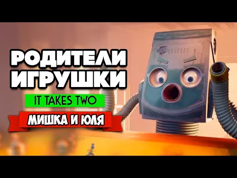 Видео: It Takes Two ПРОХОЖДЕНИЕ - МЕСТЬ ПЫЛЕСОСА