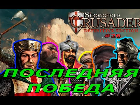 Видео: Классические тропы | 50 миссия (Последняя победа)| Stronghold Crusader Definitive Edition #26
