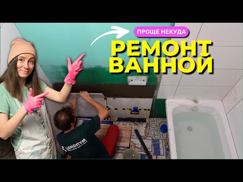 Видео: Уложили плитку по инструкции. И ОНА НЕ ОТВАЛИЛАСЬ! Ремонт в ванной часть 1 из 2