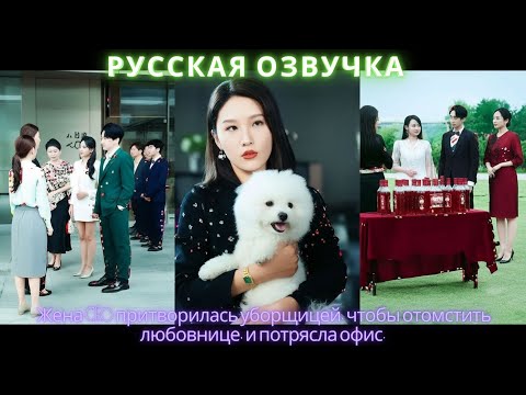 Видео: Жена CEO притворилась уборщицей, чтобы отомстить любовнице, и потрясла офис #дорама #2025