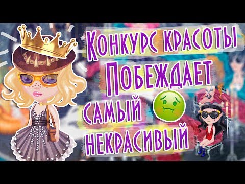 Видео: КОНКУРС КРАСОТЫ/ПОБЕДИЛ САМЫЙ ХУДШИЙ/УЧАСТНИКИ В ШОКЕ/В АВАТАРИИ ИГРА АВАТАРИЯ