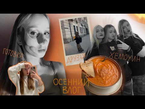Видео: осенний влог: хеллоуин, готовка, школьные будни 🤍