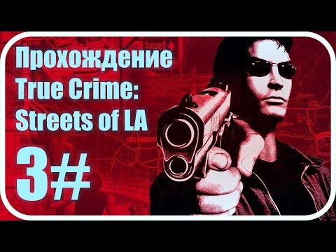 Видео: True Crime: Streets of LA Прохождение #3, Эпизод III
