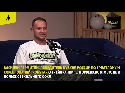 Видео: Василий Пермитин в 9 выпуске "На Волне IRONSTAR"